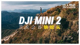 挑戰香港第一險峰 三尖之首 蚺蛇尖 航拍版 | DJI Mini2 蚺蛇尖 | DJI Mini2 Cinematic Vlog | 航拍分享