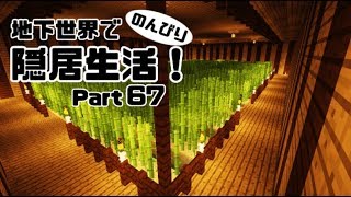 【マインクラフト】地下世界でのんびり隠居生活！【ゆっくり実況】#67