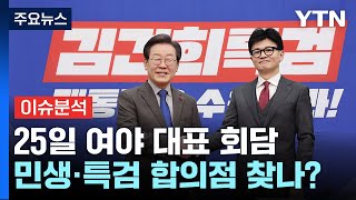 [시사정각] 한동훈-이재명 25일 국회서 첫 회담...민생·특검 합의점 찾나? / YTN