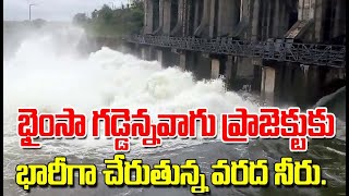 Gaddenna Vagu Project : భైంసా గడ్డెన్నవాగు ప్రాజెక్టుకు భారీగా చేరుతున్న వరద నీరు | @swatantralive