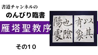 【書道チャンネル】のんびり臨書　「雁塔聖教序　１０」