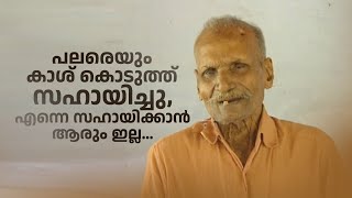 കാശ് കൊടുത്ത്  പലരെയും സഹായിച്ചു... | Innalathetharam |Santo Krishnan