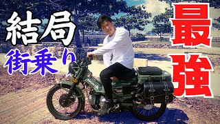 【新車納車】後輩ちゃんのHONDA CT125ハンターカブを借りて乗ってみたら最強すぎた！！