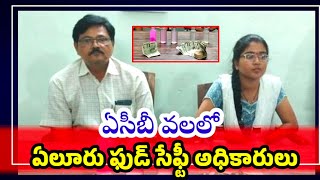 ఏసీబీ వలలో ఏలూరు ఫుడ్ సేఫ్టీ అధికారులు #elurumayor #badetichanti #ncbn #acbraid