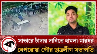 সাভারে থামছে না পৌর ছাত্রলীগের বেপরোয়া কর্মকাণ্ড | Savar Chhatra League | Kalbela