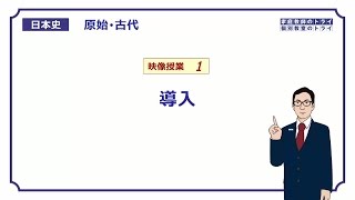 【日本史】　原始・古代１　導入　（17分）