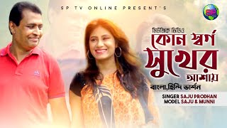 কোন স্বর্গ সুখের আশায় I বাংলা হিন্দি ভার্শন I Kon Sorgo Sukher Ashay I Saju I Munni I sad song 2020