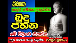 නිවැරදිව බුදු පහන තබා දෙවියන්ගේ ආකර්ෂණය ලබාගන්නා හැටි.