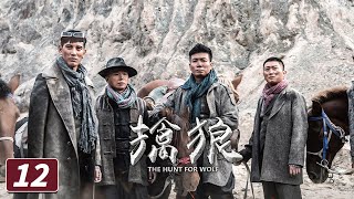 《擒狼》The Hunt for Wolf 第12集 闯匪窝一飞诈降 为真情胭脂相助【CCTV电视剧】