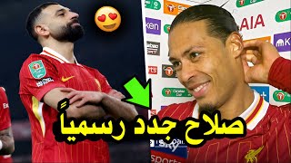 فان دايك يفاجئ جماهير ليفربول بأسعد خبر عن محمد صلاح بعد هدف صلاح في مباراة ليفربول وتوتنهام!