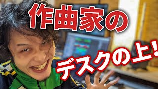 作曲家のデスクの上に置いてあるものを紹介します！