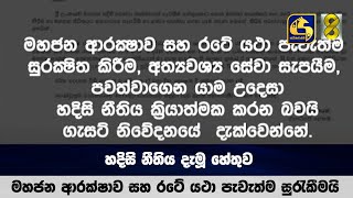 හදිසි නීතිය දැමූ හේතුව මහජන ආරක්ෂාව සහ රටේ යථා පැවැත්ම සුරැකීමයි