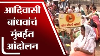 विविध मागण्यांसाठी आदिवासी बांधवांचं मुंबईत आंदोलन | Mumbai | Tribal Protest |