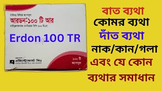 আরডন-১০০ টি আর। বাত ব্যথা,কোমড়  ব্যথা,মাজায় ব্যথা নিরাময়ের ঔষধ। Erdon-100 TR ।