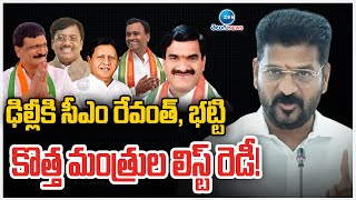 CM Revanth , Bhatti Visit Delhi | Cabinet New Ministers List! | కొత్త మంత్రుల లిస్ట్ రెడీ! | ZEE