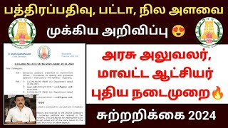 பட்டா பத்திரப்பதிவு நில அளவை முக்கிய அறிவிப்பு | Patta sale deed land survey grievance update #land