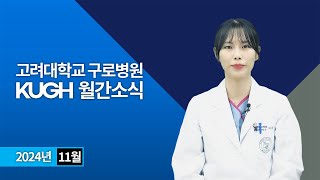 고려대학교 구로병원 2024년 11월 월간소식 | KUGH NEWS