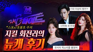 지금 내겐 뉴캐만 있을 뿐 남은건 이제 후기 뿐 | 김성철 지킬 | 김환희 루시 | 손지수 엠마 | 뮤지컬 지킬앤하이드