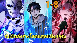 อ่านมังงะ ฉันมีพลังร่างโคลนสุดแข็งแกร่ง ตอนที่ 1-8