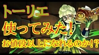 【パズドラ】木の古老・トーリエ使ってみた！