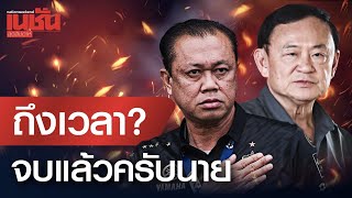 ถึงเวลา? จบแล้วครับนาย | เนชั่นสุดสัปดาห์ | 27 ก.พ.68