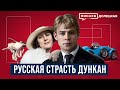 Сергей Есенин: Русская страсть Айседоры Дункан  / ДОЛЕЦКАЯ / @MINAEVLIVE