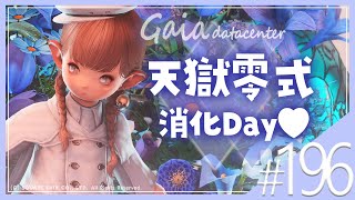 【FF14/GaiaDC】天獄零式１～４層 消化のお時間でございます🐬💙【FINAL FANTASY XIV】