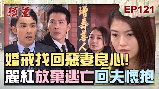 願望 EP121 完整版｜夫妻情深感動天！勝強用愛解決問題 麗紅放棄逃亡選擇抱抱！進輝火場救碧玉 愛妻最終停止呼吸？！｜Desires｜【PP石墨烯蠶絲超導被】