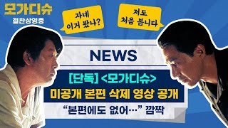 [모가디슈] 미공개 본편 삭제 영상