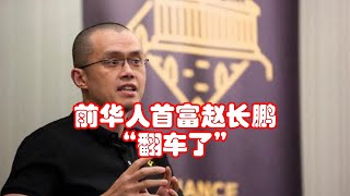 前华人首富赵长鹏“翻车了”：涉嫌欺诈等13项罪名，遭美国证交所起诉