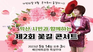 익산 시민과 함께하는 제2회 꽃길 콘서트2023.5.14(일)오후3시~ (가연 음악 봉사단)