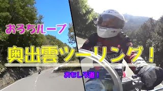 奥出雲ツーリング CB1300SB おもしろ道！ SONY アクションカム