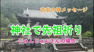 神社で先祖祈り　じゅんじゅんさんの場合　吉翁の神メッセージ