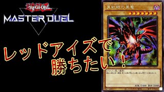 【遊戯王マスターデュエル】レッドアイズデッキでゴールドランク！