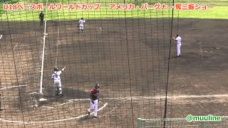 U-18 野球W杯 【アメリカNo1投手】バーグナー奪三振BERGNER Austin Strikeout   米国対チェコ WBSC U-18  Baseball World Cup Japan