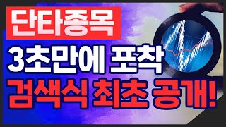 [주식/검색기] 당일 단타 종목! 3초 만에 포착하는 검색식 최초 공개! [주미남]