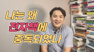 여전히 독서가 어려운 당신이 전자책을 읽어야 하는 이유🤭 | 요즘 읽은 전자책들 소개📚