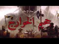 جحيم الخوارج ( عمران بن حطّان )