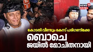 കോടതി വീണ്ടും കേസ് പരിഗണിക്കേ ;ബൊചെ ജയിൽ മോചിതനായി | Boby Chemmanoor Bail | Actress Honey Rose