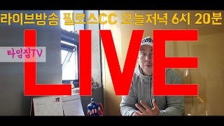 [타임짐TV] 더!리얼해진라운딩!첫라이브방송!함께하시죠!