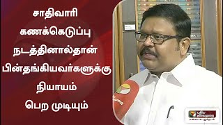 சாதிவாரி கணக்கெடுப்பு நடத்தினால்தான் பின்தங்கியவர்களுக்கு நியாயம் பெற முடியும் - வைகைச்செல்வன்