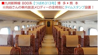 ▽2021/9/19 九州新幹線 800系〖つばめ313号〗博多▷熊本(8:58着)付近《右側車窓展望》※車内放送の音楽が流れる時刻にタイムスタンプ付き ▽Shinkansen \