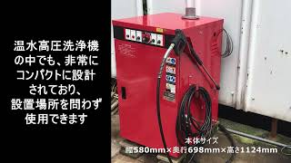 温水高圧洗浄機MR-30-2商品紹介