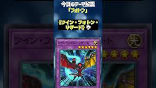 【1分でわかる遊戯王テーマ解説】フォトン【マスターデュエル-Yu-Gi-Oh!  Master Duel】