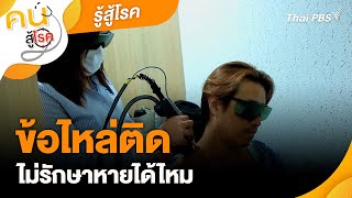 ข้อไหล่ติด ไม่รักษาหายได้ไหม | รู้สู้โรค | คนสู้โรค