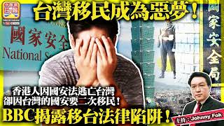 1.21【 台灣移民成為惡夢！ 】香港人因國安法逃亡台灣，卻因台灣的國安要二次移民！BBC揭露移台法律陷阱！主持: Johnny Fok