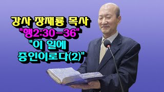 강사 장재룡 목사  \