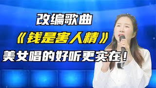 改编歌曲《钱是害人精》句句实在话！美女好看歌好听！#乡村歌手吴小小#翻唱#美女