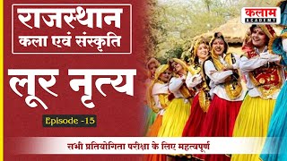 राजस्थान का लोक नृत्य लालच नृत्य | राजस्थान का लोक नृत्य #15 | लूर एनआरटी | कलाम अकादमी