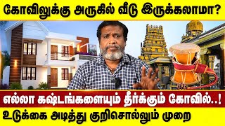 கோவிலுக்கு அருகில் வீடு இருக்கலாமா? #வீடு #temple #கோயில்